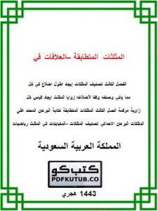 المثلثات المتطابقة – العلاقات في المثلث – المنهاج السعودي