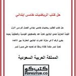 حل كتاب الرياضيات خامس ابتدائي الفصل الاول – المنهاج السعودي