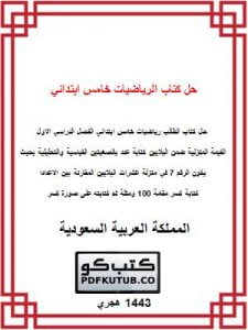 حل كتاب الرياضيات خامس ابتدائي الفصل الاول – المنهاج السعودي