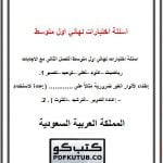 اسئلة اختبارات نهائي اول متوسط الفصل الثاني مع الاجابات – المنهاج السعودي