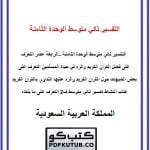 التفسير ثاني متوسط الوحدة الثامنة – الرابعة عشر – المنهاج السعودي