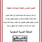 الفصل الخامس انظمة المعادلات الخطية – المنهاج السعودي