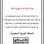 بنك الاسئلة مادة الفيزياء ثالث ثانوي – المنهاج السعودي