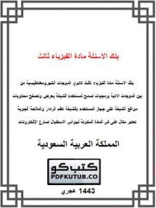 بنك الاسئلة مادة الفيزياء ثالث ثانوي – المنهاج السعودي