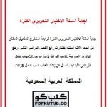 اجابة اسئلة الاختبار التحريري الفترة الرابعة – المنهاج السعودي