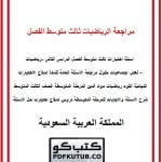 مراجعة الرياضيات ثالث متوسط الفصل الثاني – المنهاج السعودي