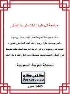 مراجعة الرياضيات ثالث متوسط الفصل الثاني – المنهاج السعودي