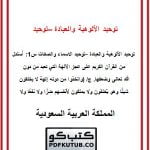 توحيد الألوهية والعبادة – توحيد الاسماء والصفات – المنهاج السعودي