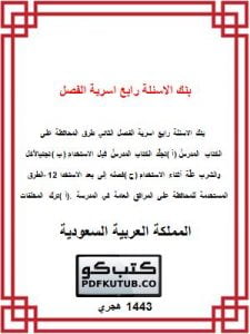 بنك الاسئلة رابع اسرية الفصل الثاني – المنهاج السعودي