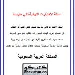 اسئلة الاختبارات النهائية ثاني متوسط الفصل الثاني – المنهاج السعودي