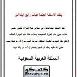 بنك الاسئلة اجتماعيات رابع ابتدائي ف2 – المنهاج السعودي