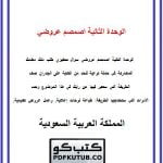 الوحدة الثانية اصمصم عروضي – المنهاج السعودي