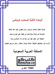 الوحدة الثانية اصمصم عروضي – المنهاج السعودي