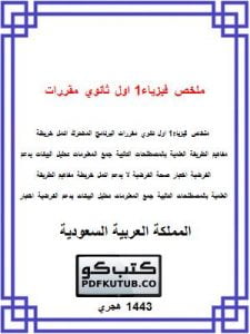 ملخص فيزياء1 اول ثانوي مقررات البرنامج المشترك – المنهاج السعودي