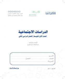 الاجتماعيات اول متوسط ف2 – المنهاج السعودي