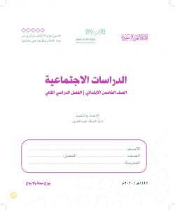 حل كتاب الاجتماعيات خامس الفصل الثاني – المنهاج السعودي