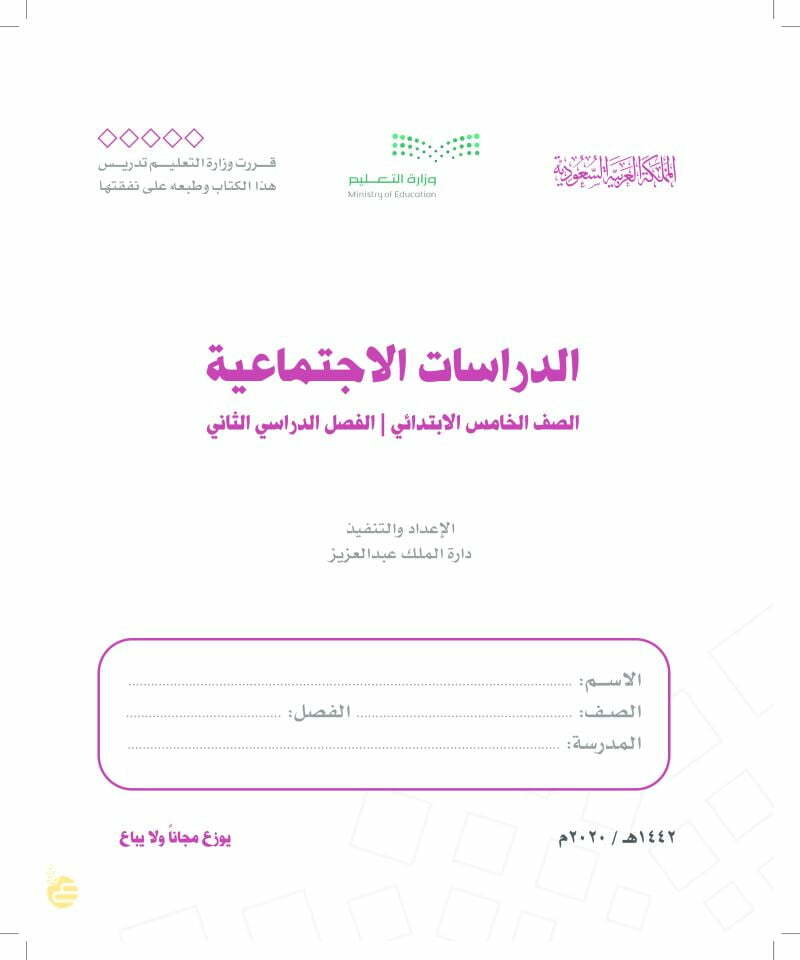حل كتاب الاجتماعيات خامس الفصل الثاني – المنهاج السعودي