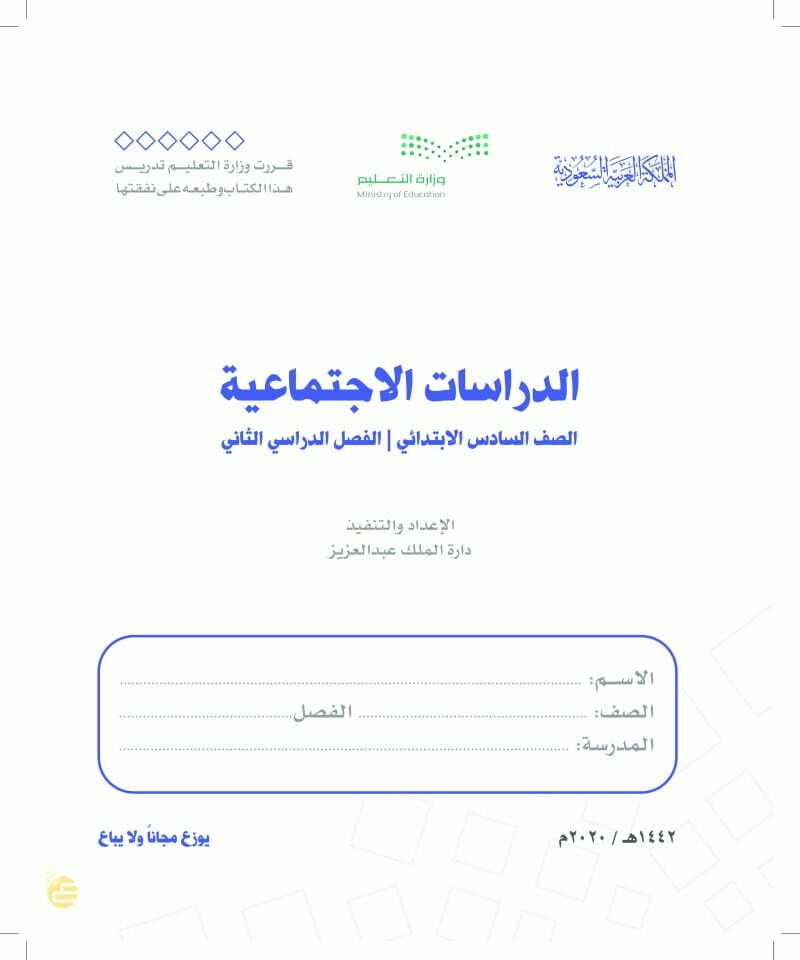 حل كتاب الاجتماعيات سادس ابتدائي الفصل الثاني – المنهاج السعودي