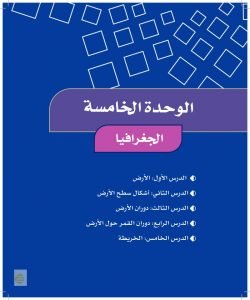 الوحدة الخامسة الجغرافيا – المنهاج السعودي