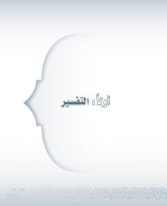 حل كتاب الطالب التفسير ثاني متوسط ف2 – المنهاج السعودي