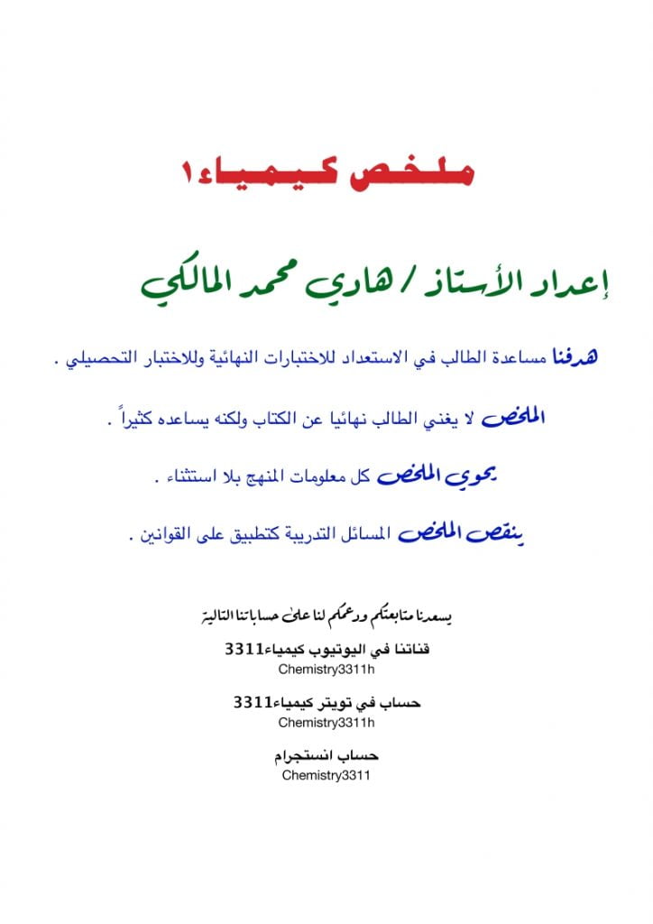 ملخص كيمياء 1 مقررات – المنهاج السعودي