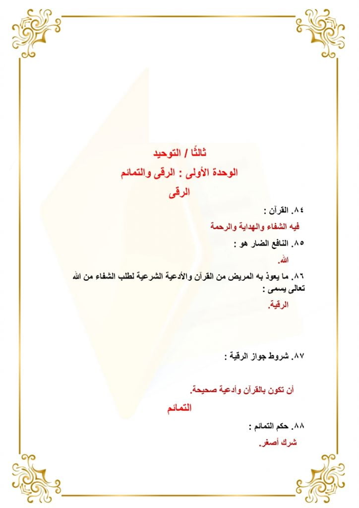ملخص توحيد ثاني متوسط الفصل الثاني – المنهاج السعودي