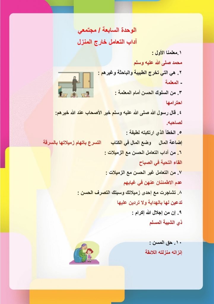 ملخص التربية الاسرية خامس ابتدائي الفصل الثاني – المنهاج السعودي