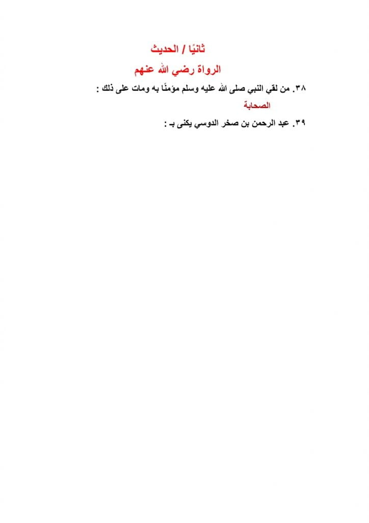 ملخص مادة الحديث ثالث متوسط الفصل الثاني – المنهاج السعودي