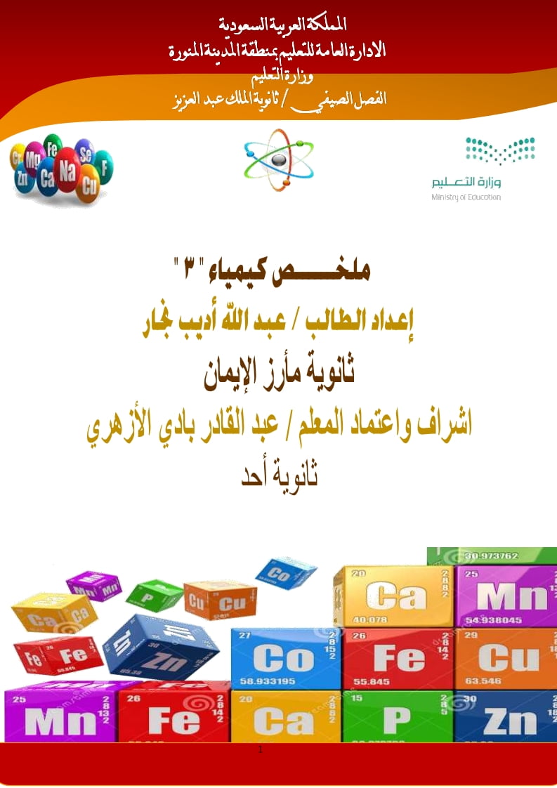 ملخص كيمياء 3 مقررات – المنهاج السعودي