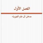 ملخص فيزياء 1 مقررات – المنهاج السعودي
