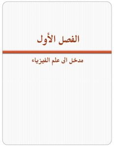 ملخص فيزياء 1 مقررات – المنهاج السعودي