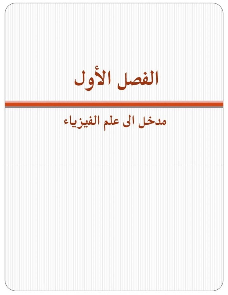ملخص فيزياء 1 مقررات – المنهاج السعودي