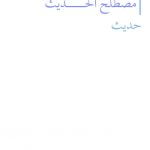 ملخص حديث 1 مقررات – المنهاج السعودي