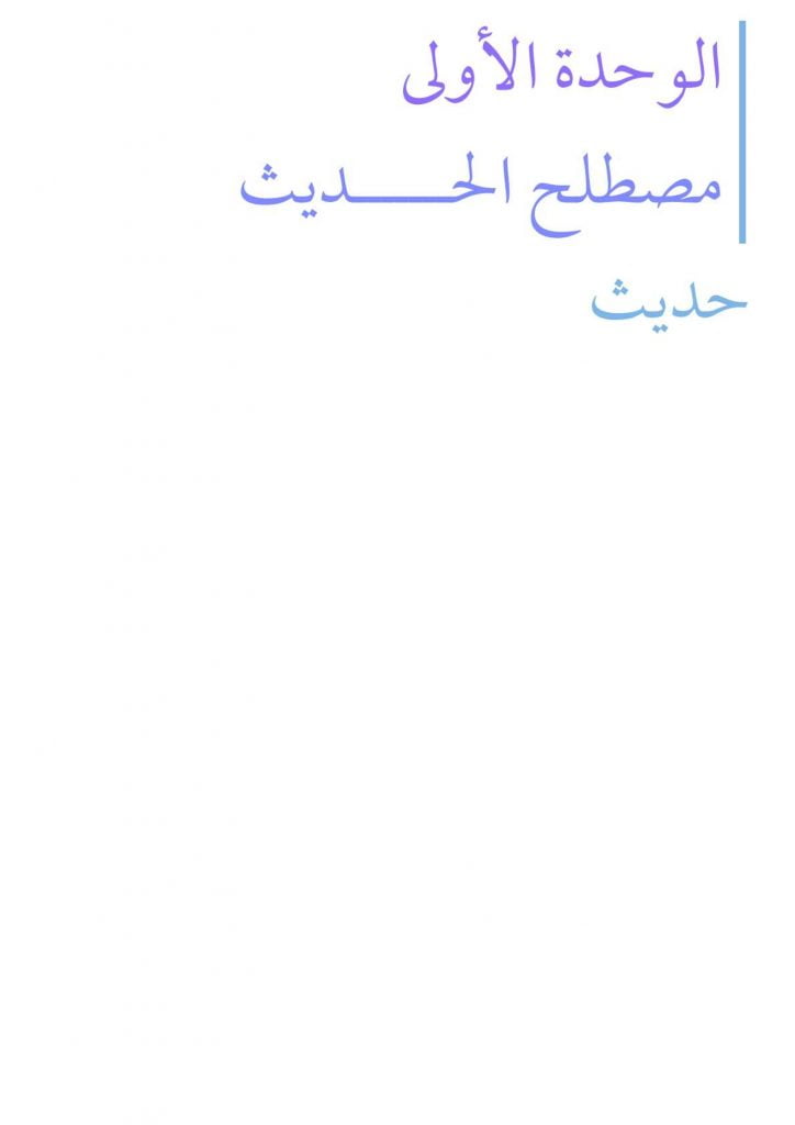 ملخص حديث 1 مقررات – المنهاج السعودي