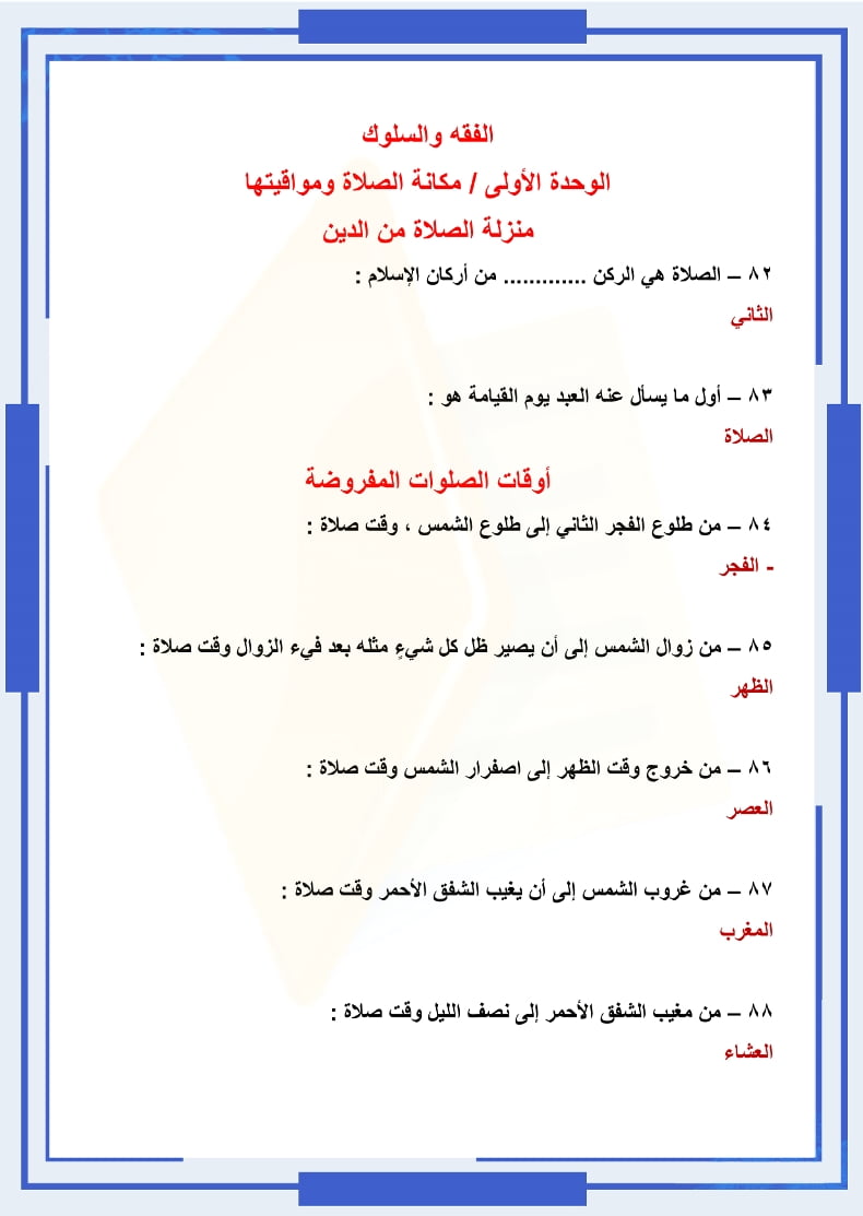 ملخص فقه رابع ابتدائي الفصل الثاني – المنهاج السعودي