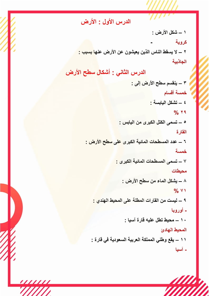 ملخص اجتماعيات رابع ابتدائي الفصل الثاني – المنهاج السعودي
