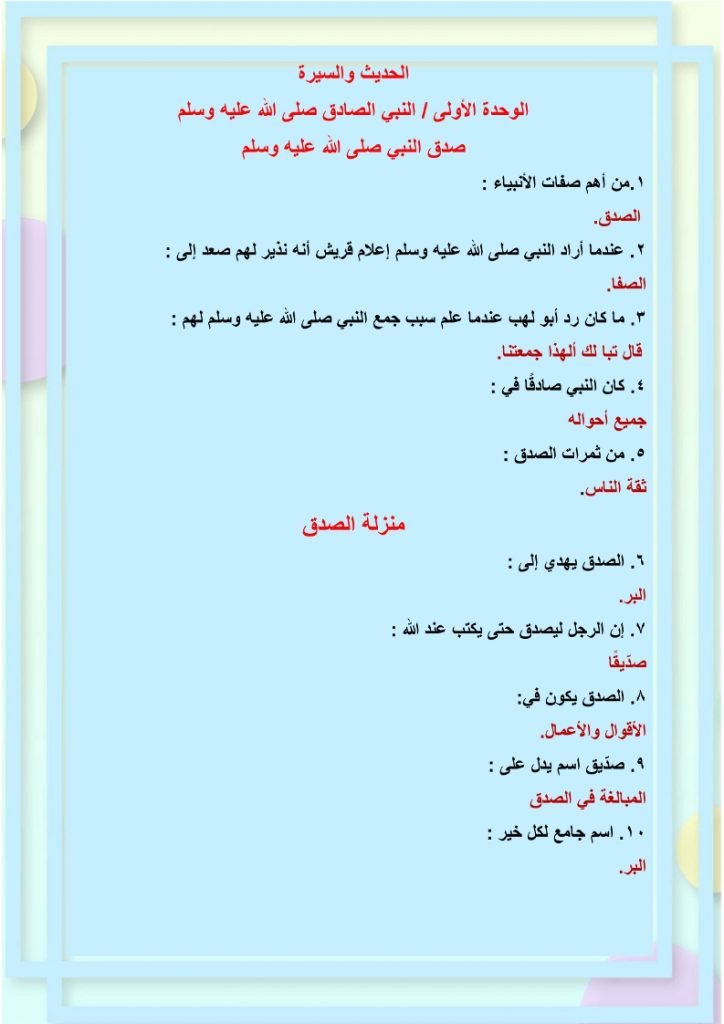 ملخص حديث خامس ابتدائي الفصل الثاني – المنهاج السعودي