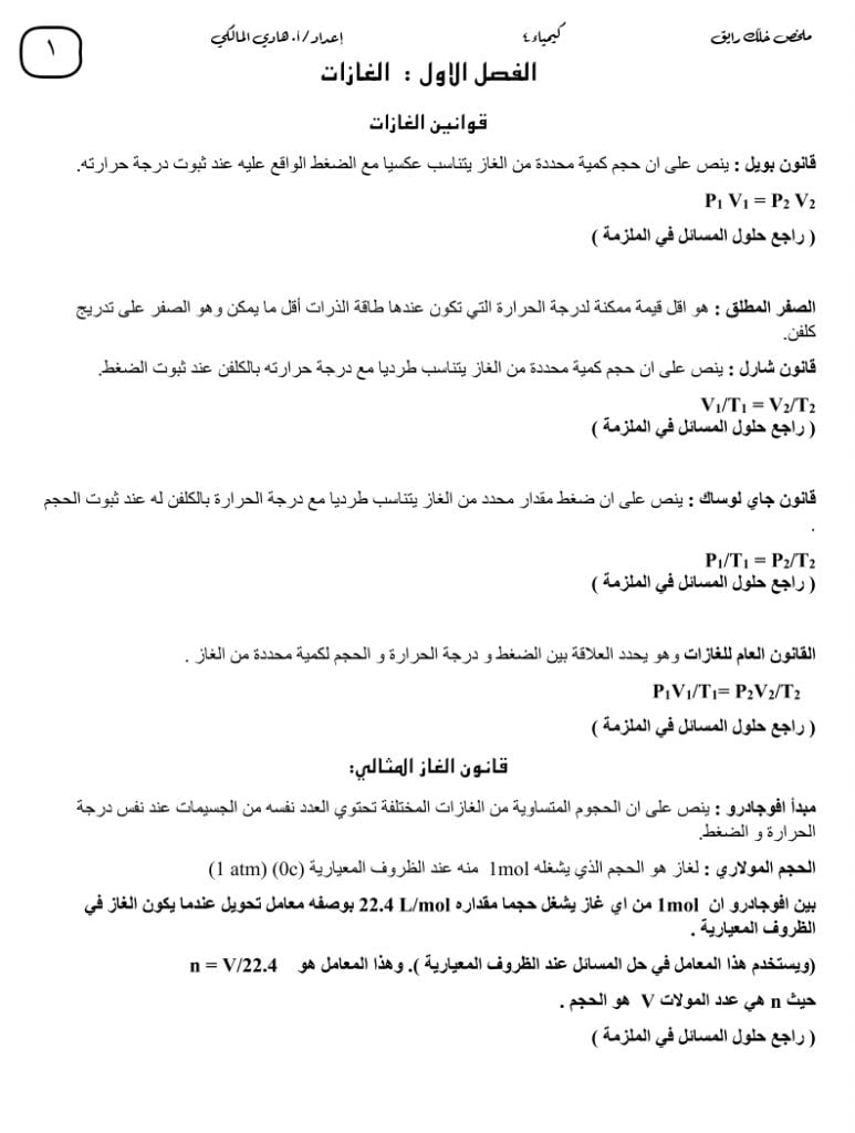 ملخص كيمياء 4 مقررات – المنهاج السعودي