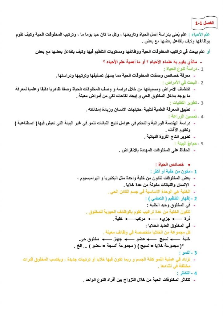 ملخص احياء 1 مقررات – المنهاج السعودي