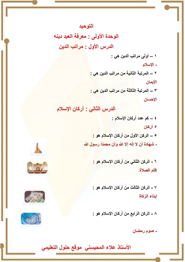 ملخص توحيد ثاني ابتدائي الفصل الثاني – المنهاج السعودي