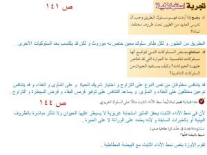 الفصل الخامس سلوك الحيوان – المنهاج السعودي