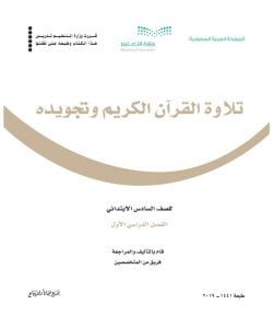 حل كتاب التجويد سادس ابتدائي الفصل الاول – المنهاج السعودي