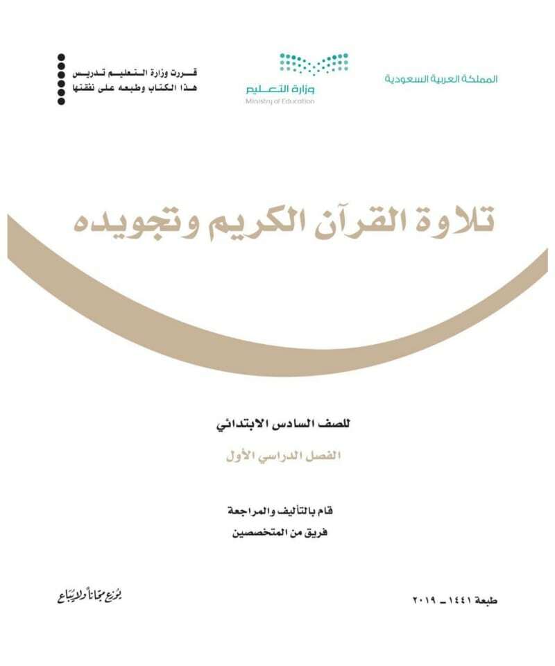 حل كتاب التجويد سادس ابتدائي الفصل الاول – المنهاج السعودي