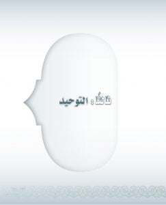 حل كتاب التوحيد اول متوسط ف2 – المنهاج السعودي