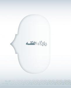 حل كتاب الفقه اول متوسط الفصل الثاني – المنهاج السعودي