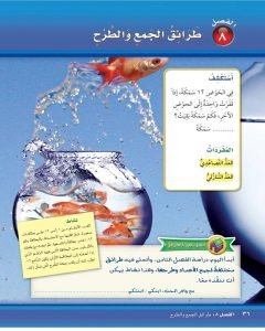 الفصل الثامن طرائق الجمع والطرح – المنهاج السعودي