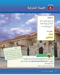 الفصل التاسع القيمة المنزلية – المنهاج السعودي