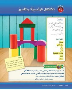 الفصل الثاني عشر الاشكال الهندسية – المنهاج السعودي