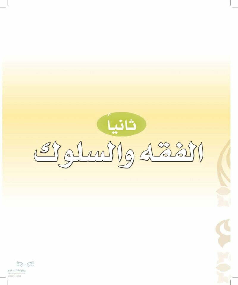 حل كتاب فقه ثاني ابتدائي الفصل الثاني – المنهاج السعودي