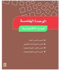 الوحدة الخامسة الموارد الاقتصادية – المنهاج السعودي